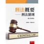刑法概要─刑法總則