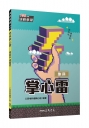 地科掌心雷(108課綱)(三版)