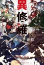 異修羅 (1) 新魔王爭霸戰
