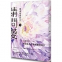 請問愛:靈魂蛻變與合一(下冊)