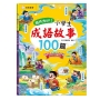 寫作力UP！小學生成語故事100篇