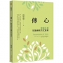 傳心:聖嚴法師早期禪修方式探索