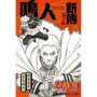 NARUTO火影忍者 鳴人新傳 親子之日(全)