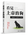 看見上帝的狗:生死輪迴和自我超渡的中陰聖經