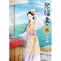 聚福妻(4)