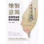 煉製臺灣：高雄煉油廠歷史與遺產