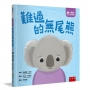 【情緒百寶箱】難過的無尾熊【社會情緒學習(SEL)：傾聽內心／紓解情緒】