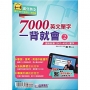 7000英文單字一背就會(2):進階致勝2001~4000單字