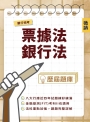 銀行招考[票據法+銀行法]歷屆題庫(收錄八大公股銀行甄試試題,共616題完整解析)(銀行招考/金融基測適用)