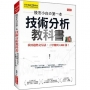 股市小白?第一本技術分析教科書 我用趨勢交易法,三年賺到2,000萬!