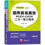 【國民營奪分金榜寶典】國際貿易實務重點整理+ 試題演練二合一奪分寶典[國民營]贈讀書計畫表、含最新試題