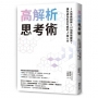 高解析思考術:3大思維訓練 × 51項情境練習,讓你成為炙手可熱的S級人才