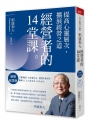 稻盛和夫    經營者的14堂課(新裝紀念版)：提高心靈層次、擴展經營之道