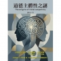 道德主體性之謎