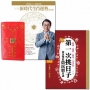 【2018好曆旺整年套書】2018問神達人王崇禮老師新時代生肖運勢農民曆(限量隨書贈送「招財防漏錢母存褶套」)