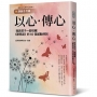 以心.傳心:我與孩子一起收藏《靜思語》的60個感動時刻【靜師芬芳錄】
