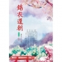 錦衣還朝 4(完結篇)