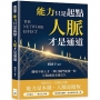 能力只是起點，人脈才是通道：職場不缺人才，單打獨鬥能撐一時，互相成就才能長久