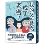 我的父母竟然成了老害