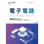 電子電路-最新版(第四版)-附贈MOSME