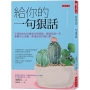 給你的一句狠話:不管現在的你遇到什麼煩惱,都能找到一句直擊內心深處,穿透迷茫的強心劑。