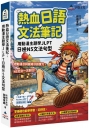 熱血日語文法筆記：用動漫主題學JLPT日檢N5文法句型(附Youtor App「內含VRP虛擬點讀筆」)