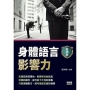身體語言影響力
