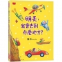 明天，你會去到什麼地方？