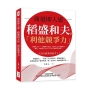 商道即人道，稻盛和夫的「利他競爭力」：自燃性人才×不圓滑生存法，從未受上天眷顧的小職員，如何創下常人不可企及的商業奇蹟？