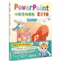 PowerPoint 2019小創客做簡報