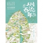 圳流百年：嘉南大圳的過去與未來 真正改變臺灣這塊土地的現在進行式