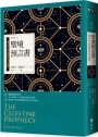 聖境預言書：邁向生命新境界的起點 聖境之書1（全新增修版）