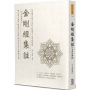 金剛經集註(木刻珍藏版)