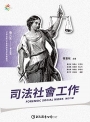 司法社會工作（修訂二版）