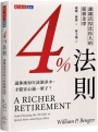 4%法則：讓錢活得比你久的提領金律