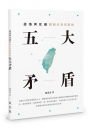 認清與化解限制台灣發展的五大矛盾