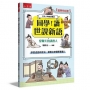【國學特訓班】同學！讀世說新語［愛聊天的讀書人］：學習成語和佳句，積累文史國學素養！