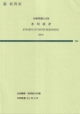 中華民國114年水利統計