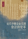 近代中國金融機構會計的變革(1823-1937)