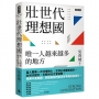 壯世代理想國:唯一人越來越多的地方