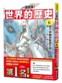 【一讀就懂】世界的歷史(06)蒙古帝國與東西交流(一二○○年~一四○○年)