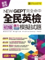 New GEPT 完全命中  全民英檢初級聽力閱讀模擬試題