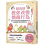 馴鳥師教你改變鸚鵡行為：看懂行為背後的原因，讀懂鳥寶真正的心情，邊玩邊訓練，輕鬆改善問題行為(暢銷慶功版)