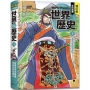 增訂版全彩漫畫世界歷史．第3卷：亞洲古代文明與東亞世界的建立