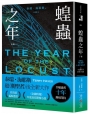 蝗蟲之年(下)