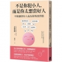 不是你犯小人,而是你太想當好人:不要讓當好人成為你的壞習慣