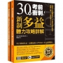 30天考前衝刺!新制多益聽力攻略+詳解:專為久未接觸英文、多益新手考生設計,戰勝心魔!一舉突破650分!(雙書裝