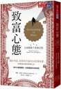 致富心態(全球暢銷千萬增訂版)：關於財富、貪婪與幸福的20堂理財課