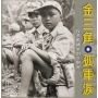 金三角孤軍淚:反共救國軍的生與死