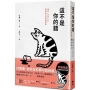 這不是你的錯:僅此一次的人生,你可以活得更自由